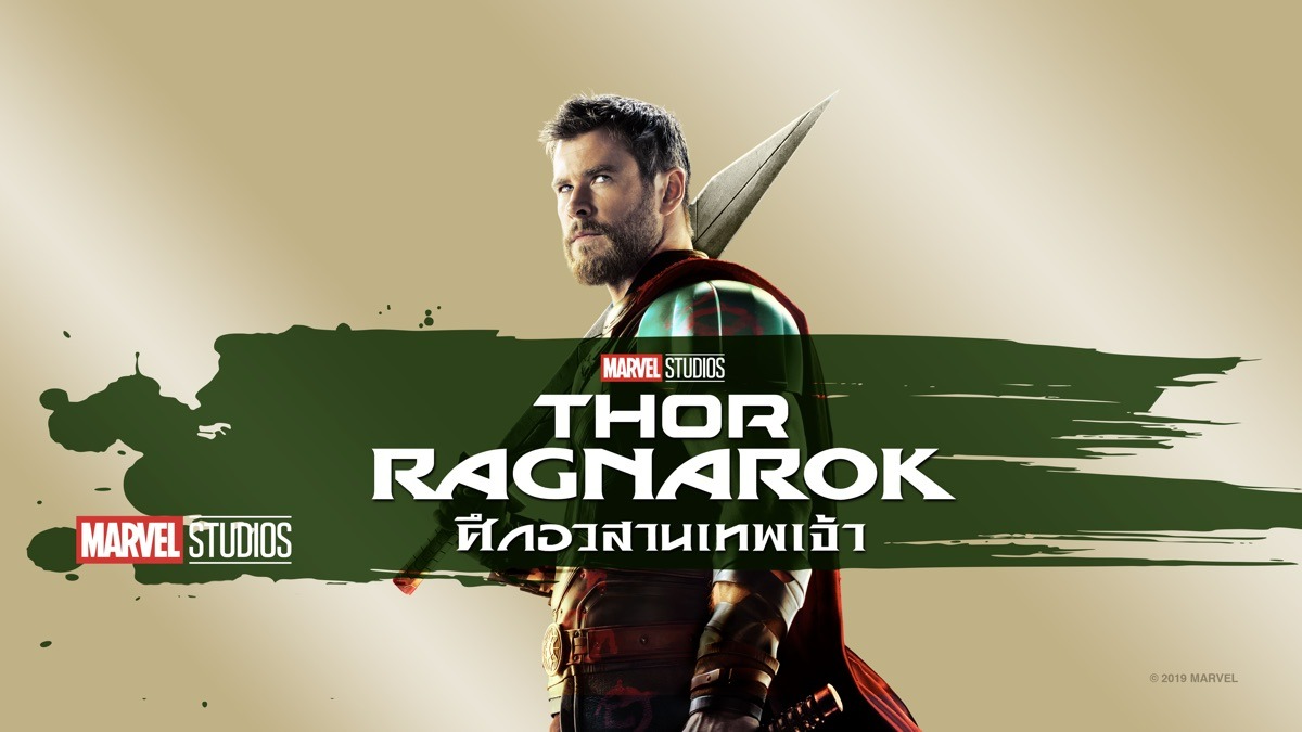 Thor: Ragnarok - ศึกอวสานเทพเจ้า
